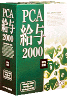 ＰＣＡ給与の照会